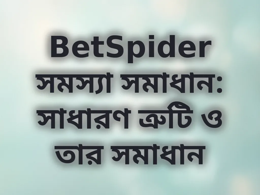 BetSpider সমস্যা সমাধান
