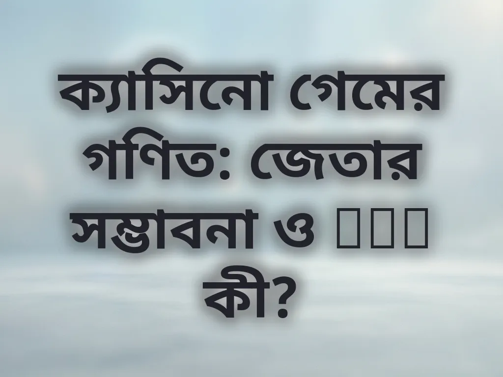 ক্যাসিনো গেমের গণিত