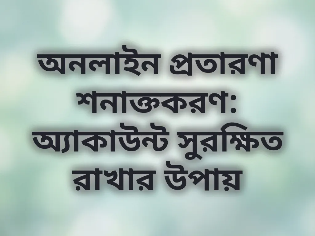 অনলাইন প্রতারণা শনাক্তকরণ